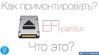 Как примонтировать EFI раздел и что это такое?