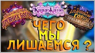 КАКИЕ КАРТЫ МЫ ТЕРЯЕМ С ПРИХОДОМ ГОДА ВОРОНА 2018 В HEARTHSTONE