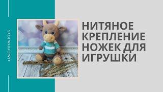 Нитяное крепление ножек. Как крепить ножки игрушке. Подвижные ножки для вязаной игрушки.