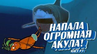 НА МЕНЯ НАПАЛА ОГРОМНАЯ АКУЛА В ОТКРЫТОМ ОКЕАНЕ! ВЫЖИВАНИЕ RAFT #1