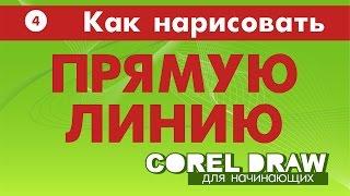 КАК НАРИСОВАТЬ ПРЯМУЮ ЛИНИЮ. Corel DRAW. УРОКИ ДЛЯ НАЧИНАЮЩИХ