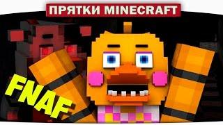 ч.06 Прятки на карте Пять ночей с ФРЕДДИ 4!!! - Прохождение Карт Minecraft