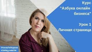 Настройка личной страницы Урок № 1