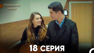 Стамбульская Невеста 18. Серия (Русский Дубляж)