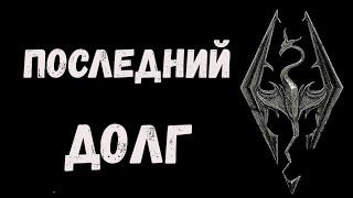 Скайрим  Последний долг