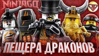 LEGO Ninjago 70655 Пещера Драконов Обзор