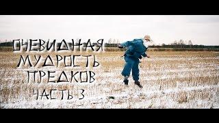 Очевидная Мудрость Предков - Часть 3