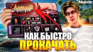 КАК БЫСТРО ПРОКАЧАТЬ ЛЕТНИЙ ПРОПУСК 2024 В GTA 5 MAJESTIC RP