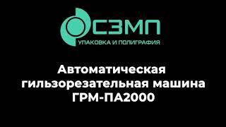 Автоматическая гильзорезательная машина ГРМ-ПА2000