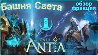 [Обзор] Герои Башни Света / Call of Antia / Зов Антии