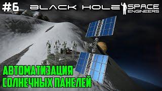 Space Engineers ● Black Hole #6 Автоматизация солнечных панелей