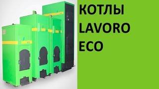 Отопительные котлы LAVORO ECO на vsempechi.ru