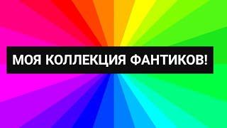 МОЯ КОЛЛЕКЦИЯ ФАНТИКОВ!#ШКОЛАБЛОГЕРА