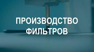 Производство фильтров