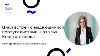 Цикл встреч с выдающимися португалистами: Наталья Константинова (14.04.21)
