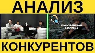 ТОП 5  Инструментов для анализа конкурентов