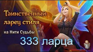 333 Таинственных ларцов стиля - ПОВЕЗЛО, ПОВЕЗЛО! | Аллоды Онлайн 13.0