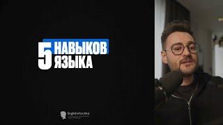 5 навыков, которые отделяют вас от свободного английского