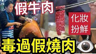 毒過假燒肉！食死你的「化妝牛肉」常溫放置不腐爛！揭發100%「純椰子水」九成添加劑！中國人患癌「同食物添加劑有關？」