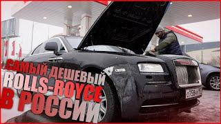 КУПИЛ САМЫЙ ДЕШЕВЫЙ ROLLS ROYCE за 2,5 миллиона рублей!!!!!!