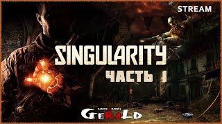 Сингулярность - прохождение в 2К18 #1 | 18+ Singularity