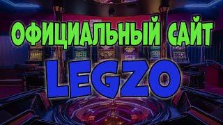 Ссылка на официальный сайт Legzo  Вход на Legzo Casino  Войти на легальный сайт казино Лезго