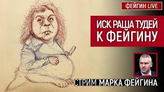 Иск Раша Тудей к Фейгину. Стрим Марка Фейгина