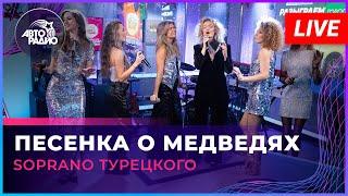 SOPRANO Турецкого - Песенка о Медведях (LIVE @ Авторадио)