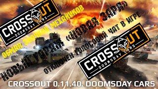 CROSSOUT голосовой чат ВСЁ ЕМУ ХАНА!!!!