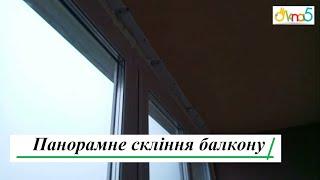 Панорамне скління балкону Київ вул. Метрологічна - ™Вікна5 Бр. 19  Французьке скління балкону Київ