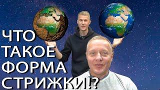 Что такое форма стрижки / как подстричь