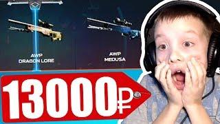 ЧТО ВЫПАДЕТ ШКОЛЬНИКУ НА 13000 РУБЛЕЙ ИЗ КЕЙСОВ В CS:GO / ОН ПОТЕРЯЛ AWP ДРАГОН ЛОР(ОТКРЫТИЕ КЕЙСОВ)