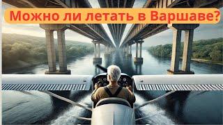 Висла глазами пилота самолета Полеты над Вислой в Варшаве Режим FPV DJI Mini 4 Pro