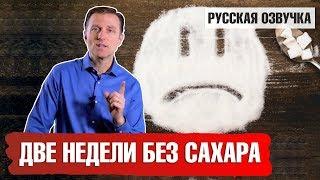 Сколько дней вы протянете без сахара? Что будет, если отказаться от сахара на 2 недели? 