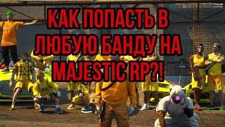 Как попасть в любую банду на Majestic rp? Majestic rp Сервер 4