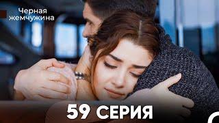 Черная Жемчужина 59 Серия (русский дубляж) - FULL HD