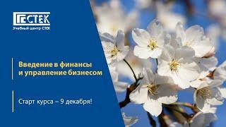 Приглашаем на курс "Введение в финансы и управление бизнесом"!