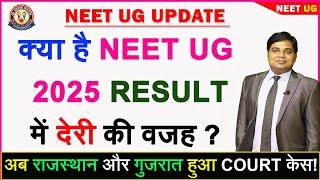 NEET UG RESULT 2025 में हो सकती है देरी। बड़े अख़बार का बड़ा दावा 