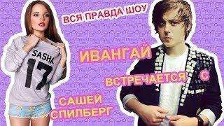 ВАНЯ ВСТРЕЧАЕТСЯ С САШЕЙ СПИЛБЕРГ??!!  | ВСЯ ПРАВДА ШОУ!