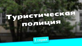 podcast: Туристическая полиция - 1 серия - #Сериал онлайн киноподкаст подряд, обзор