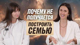 Почему не получается построить семью