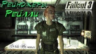 Fallout 3 Рейнджеры Рейлли # 27