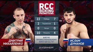 Дмитрий Михайленко vs Ислам Думанов / Dmitry Mikhaylenko vs Islam Dumanov