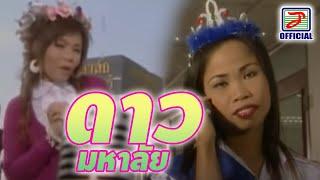 ดาวมหาลัย - สาวมาด เมกะแดนซ์  [MUSIC VIDEO]