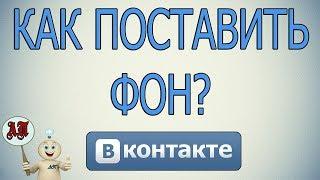 Как поставить или поменять фон в ВК (Вконтакте)?