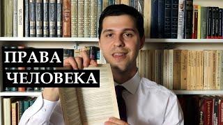 Конституционное право || Права и свободы человека и гражданина