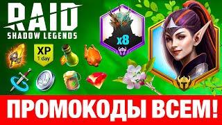 ЛУЧШИЕ Raid Shadow Legends ПромокодыМарт 2024