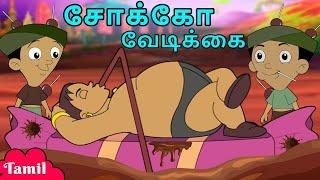 Chhota Bheem - சோக்கோ வேடிக்கை | Kids Story Videos | Cartoons for Kids in Tamil
