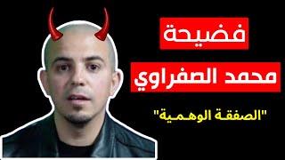 فضيحة محمد الصفراوي: أكبر كذبة في تاريخ الويب المغربي بالدليل القاطع! Lilya blogging