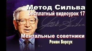 Метод Сильва (бесплатно)  медитация 17   Ментальная творческая Лаборатория. Роман Борсук